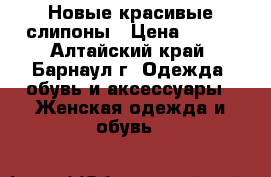 Новые красивые слипоны › Цена ­ 500 - Алтайский край, Барнаул г. Одежда, обувь и аксессуары » Женская одежда и обувь   